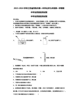 2023-2024学年江苏省常熟市第一中学化学九年级第一学期期中学业质量监测试题含解析.doc