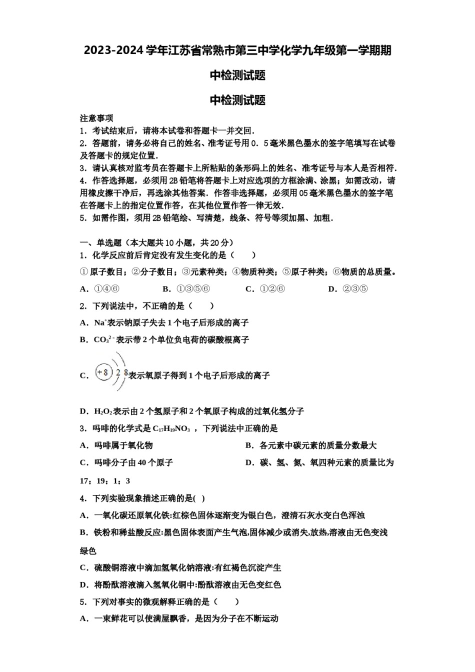 2023-2024学年江苏省常熟市第三中学化学九年级第一学期期中检测试题含解析.doc_第1页