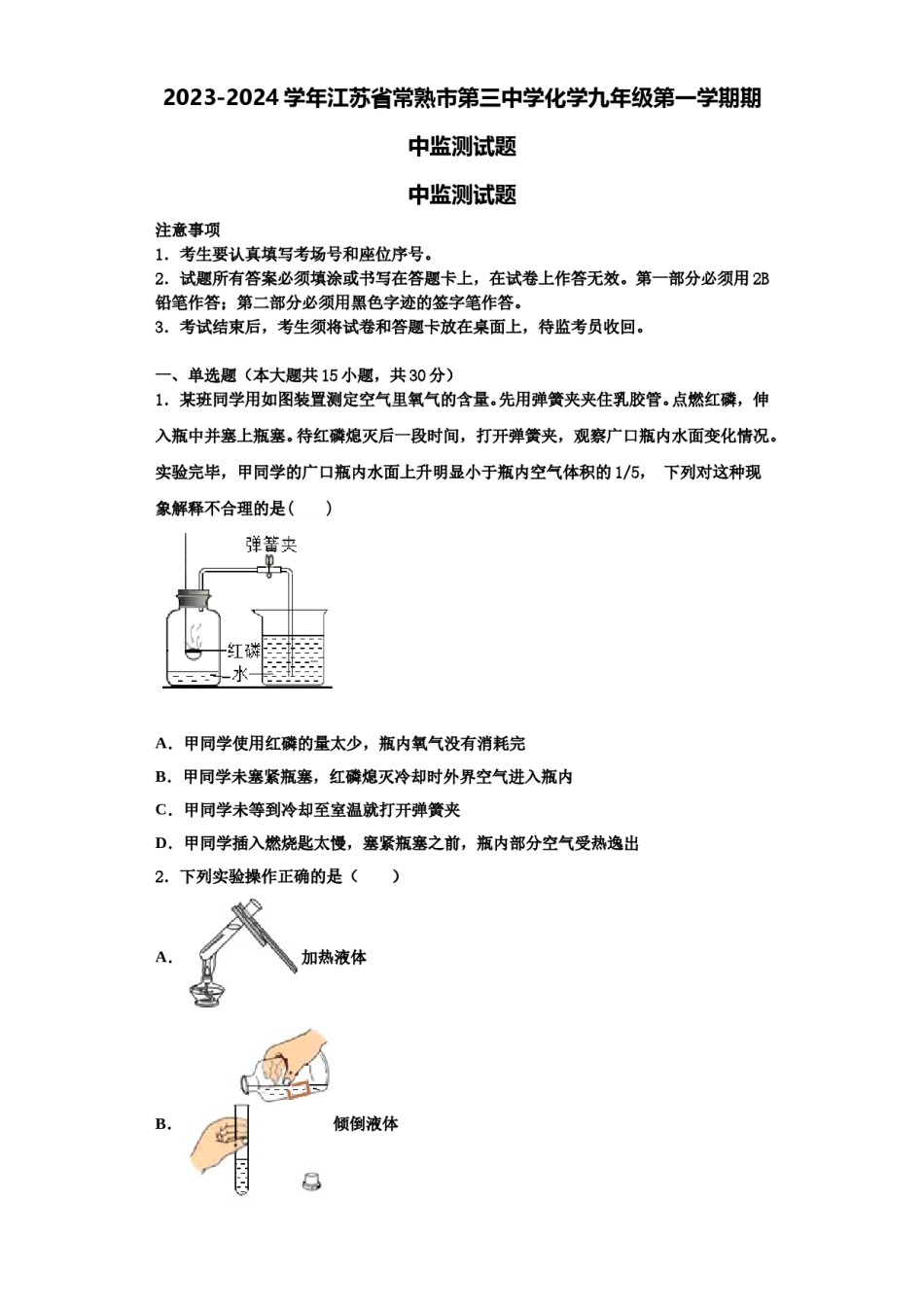 2023-2024学年江苏省常熟市第三中学化学九年级第一学期期中监测试题含解析.doc_第1页