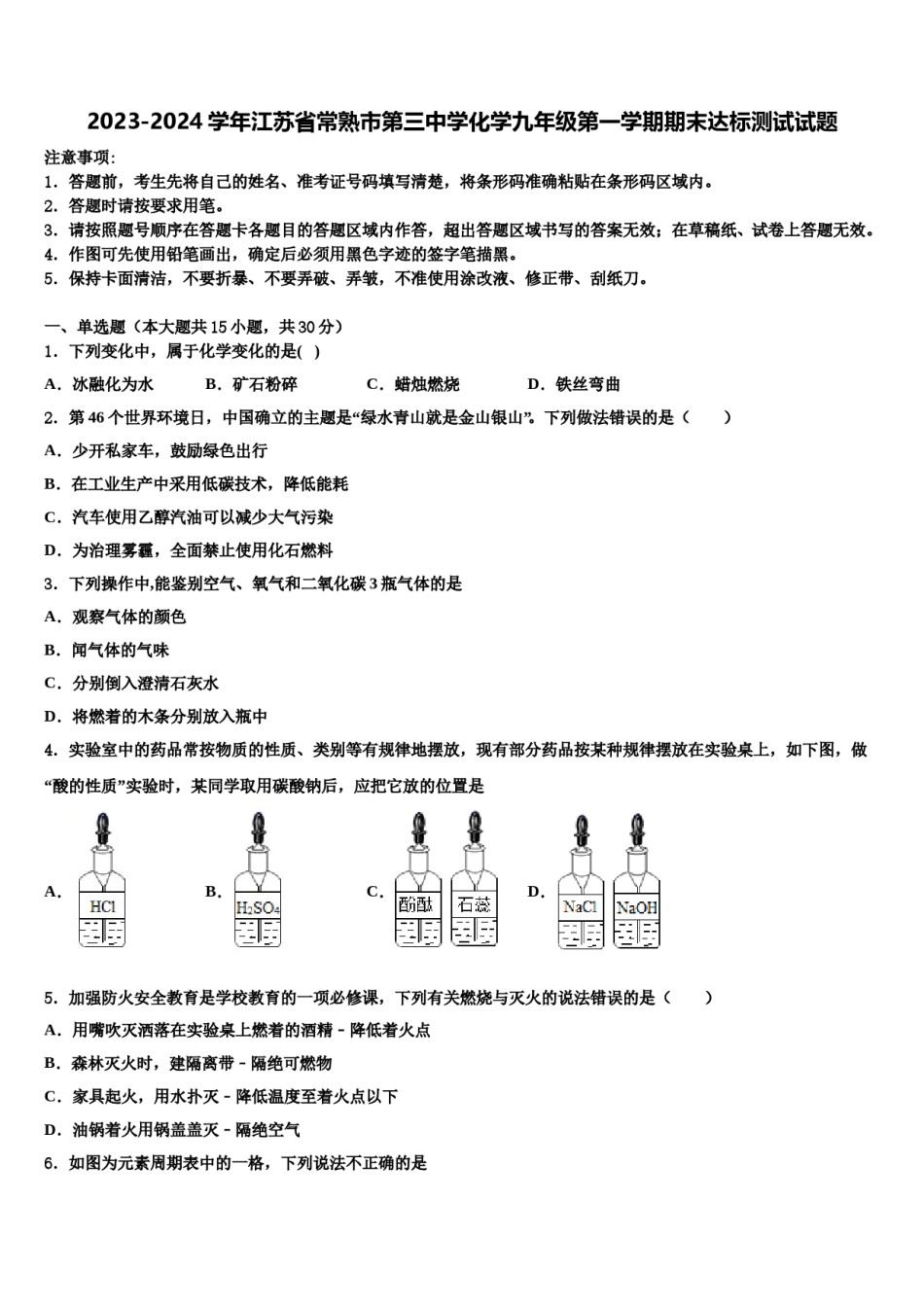 2023-2024学年江苏省常熟市第三中学化学九年级第一学期期末达标测试试题含解析.doc_第1页