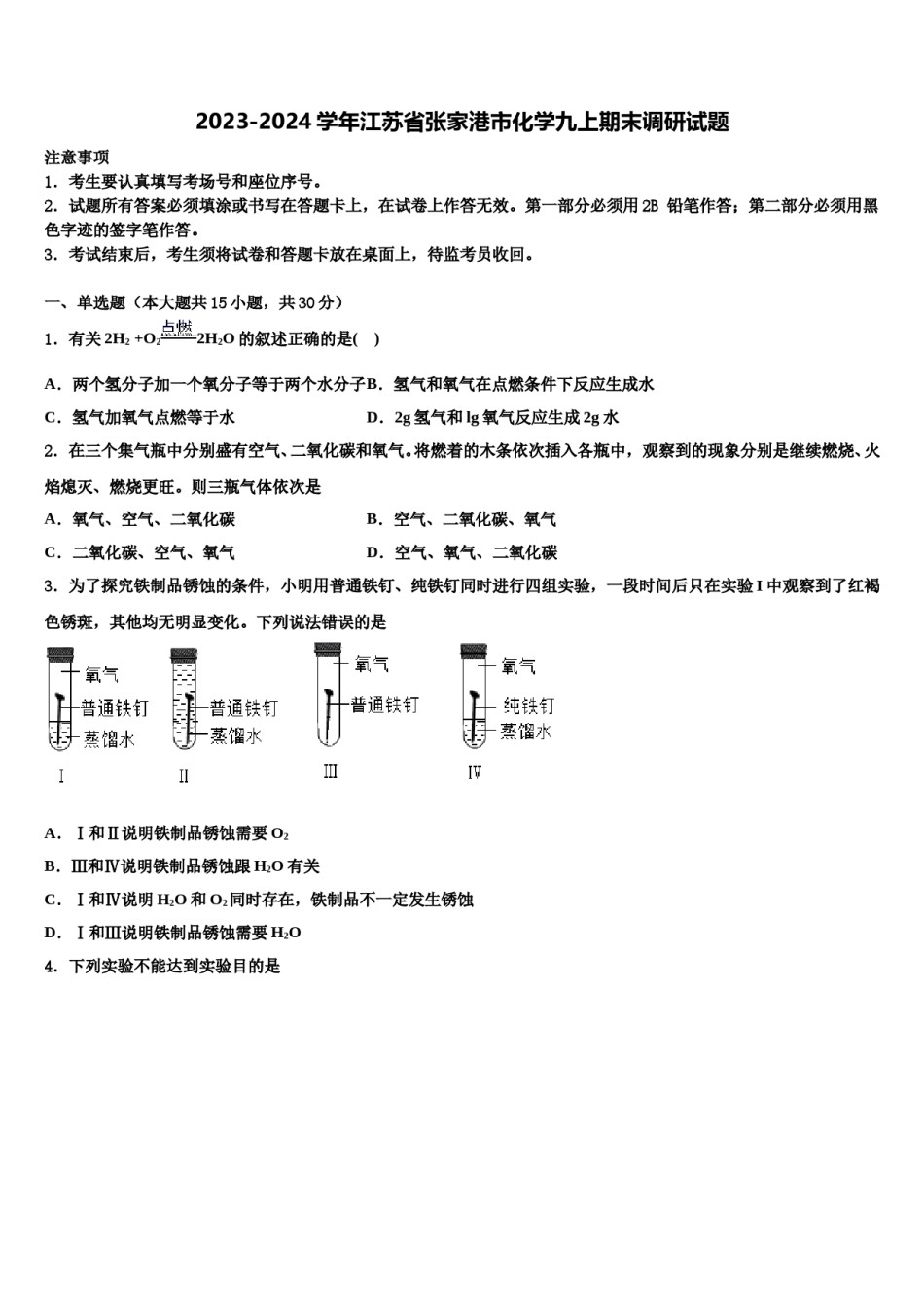 2023-2024学年江苏省张家港市化学九上期末调研试题含解析.doc_第1页