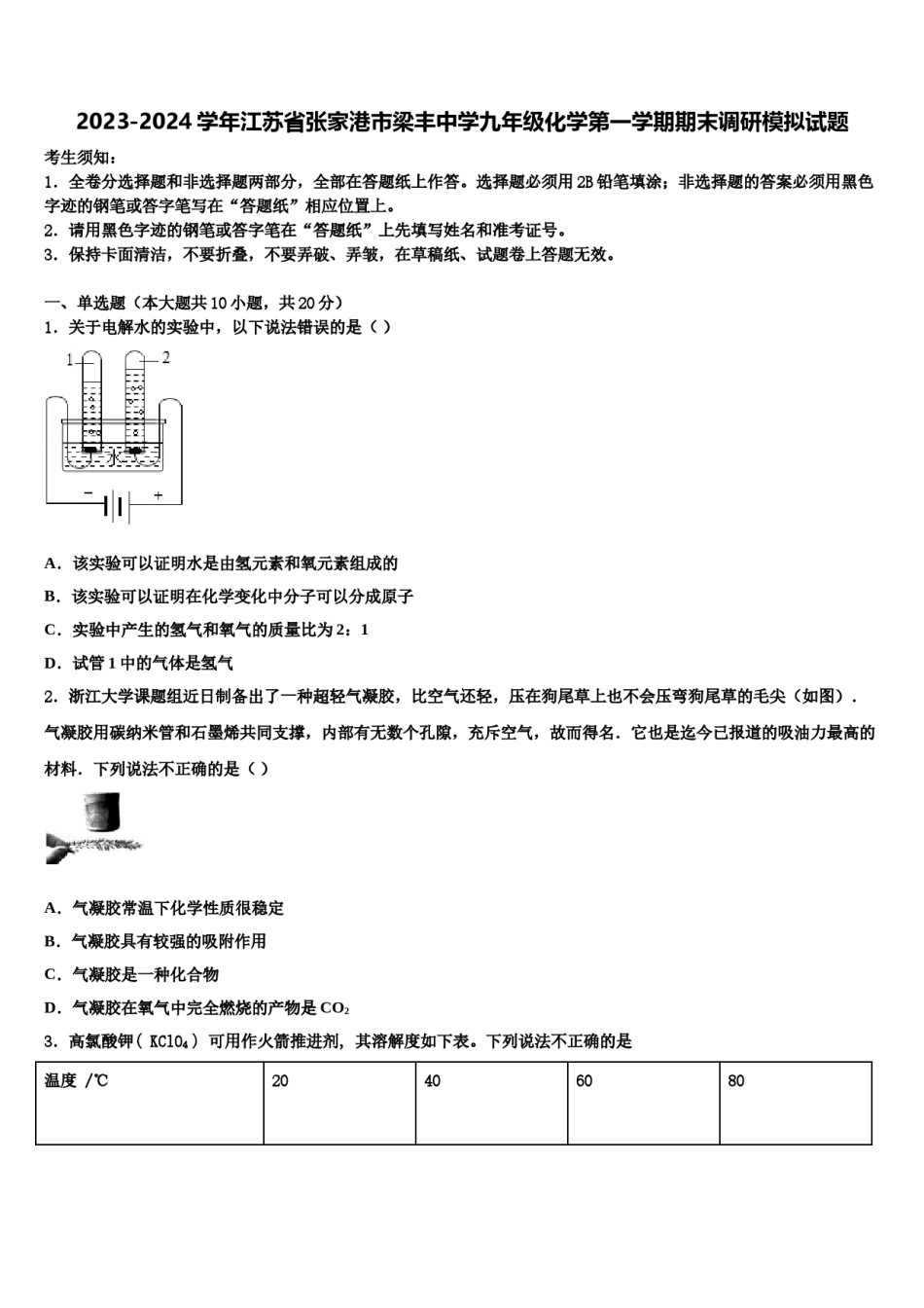 2023-2024学年江苏省张家港市梁丰中学九年级化学第一学期期末调研模拟试题含解析.doc_第1页