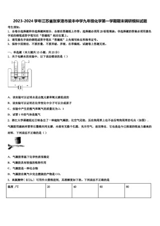2023-2024学年江苏省张家港市梁丰中学九年级化学第一学期期末调研模拟试题含解析.doc