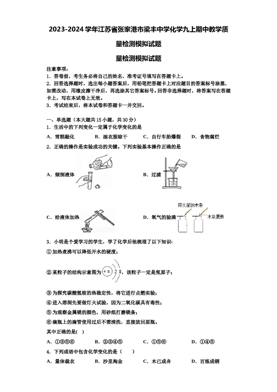2023-2024学年江苏省张家港市梁丰中学化学九上期中教学质量检测模拟试题含解析.doc_第1页