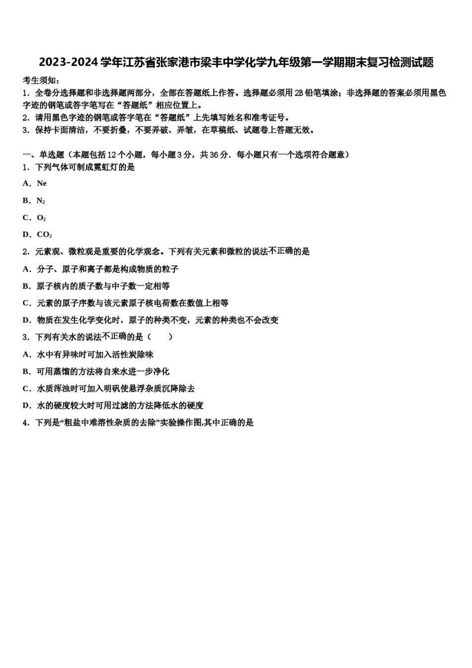 2023-2024学年江苏省张家港市梁丰中学化学九年级第一学期期末复习检测试题含解析.doc_第1页