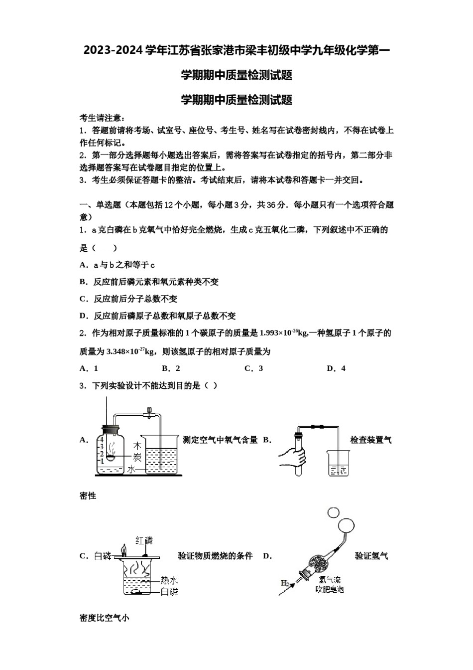 2023-2024学年江苏省张家港市梁丰初级中学九年级化学第一学期期中质量检测试题含解析.doc_第1页