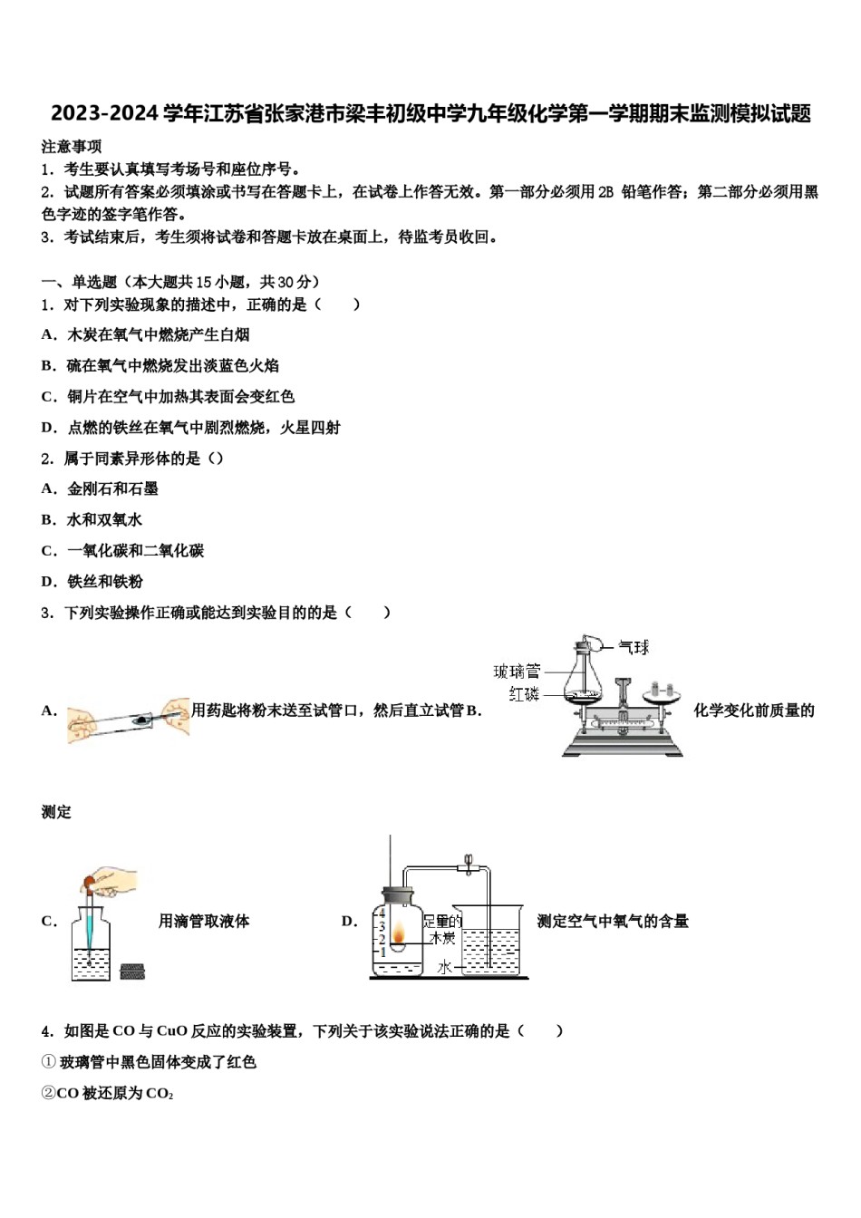 2023-2024学年江苏省张家港市梁丰初级中学九年级化学第一学期期末监测模拟试题含解析.doc_第1页