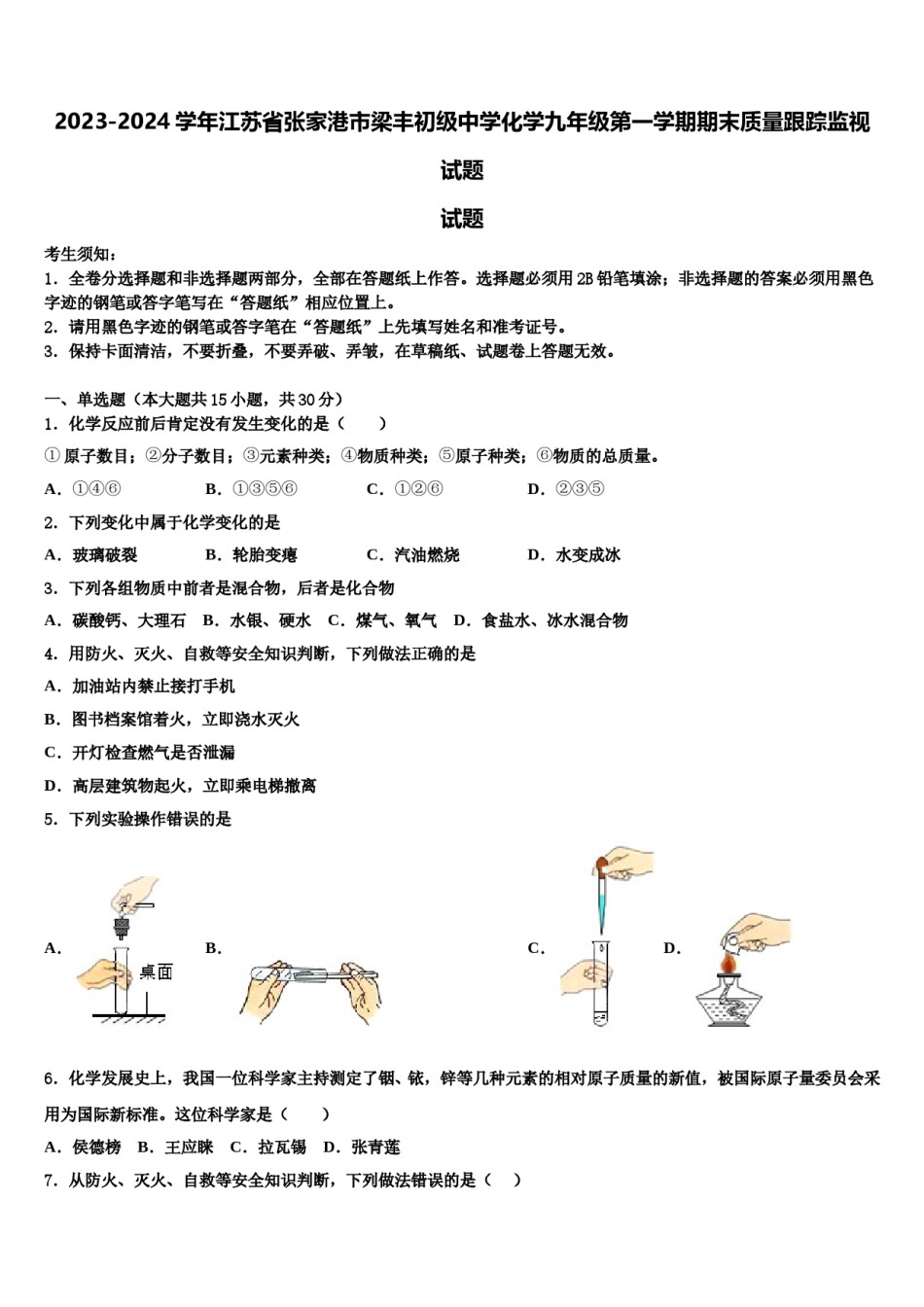2023-2024学年江苏省张家港市梁丰初级中学化学九年级第一学期期末质量跟踪监视试题含解析.doc_第1页