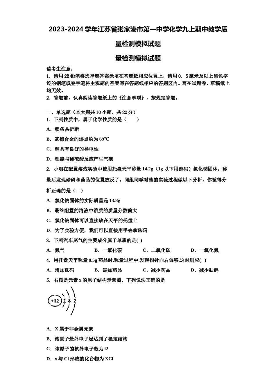2023-2024学年江苏省张家港市第一中学化学九上期中教学质量检测模拟试题含解析.doc_第1页