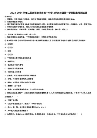 2023-2024学年江苏省张家港市第一中学化学九年级第一学期期末预测试题含解析.doc