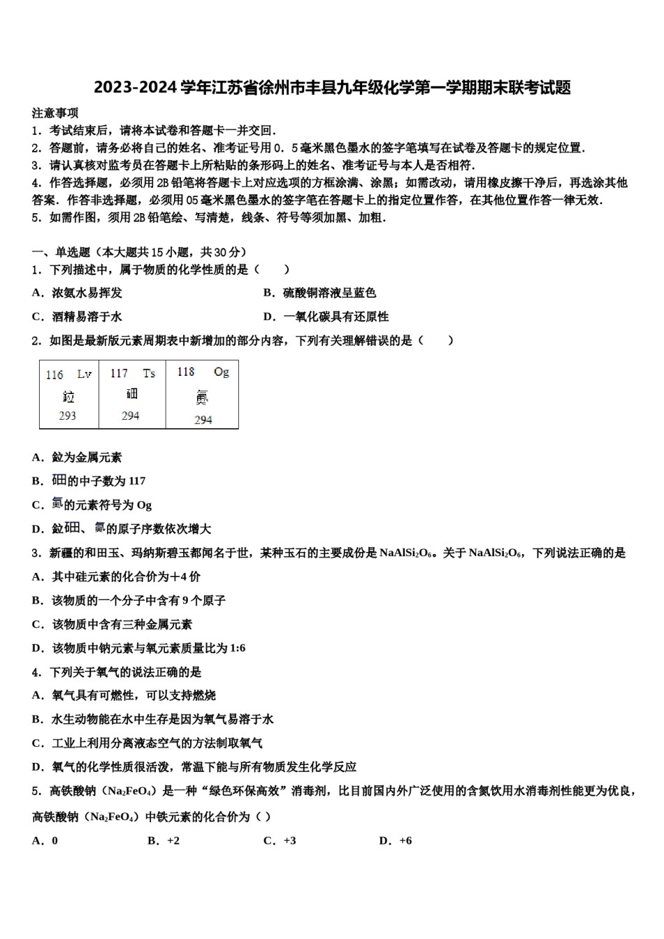 2023-2024学年江苏省徐州市丰县九年级化学第一学期期末联考试题含解析.doc_第1页