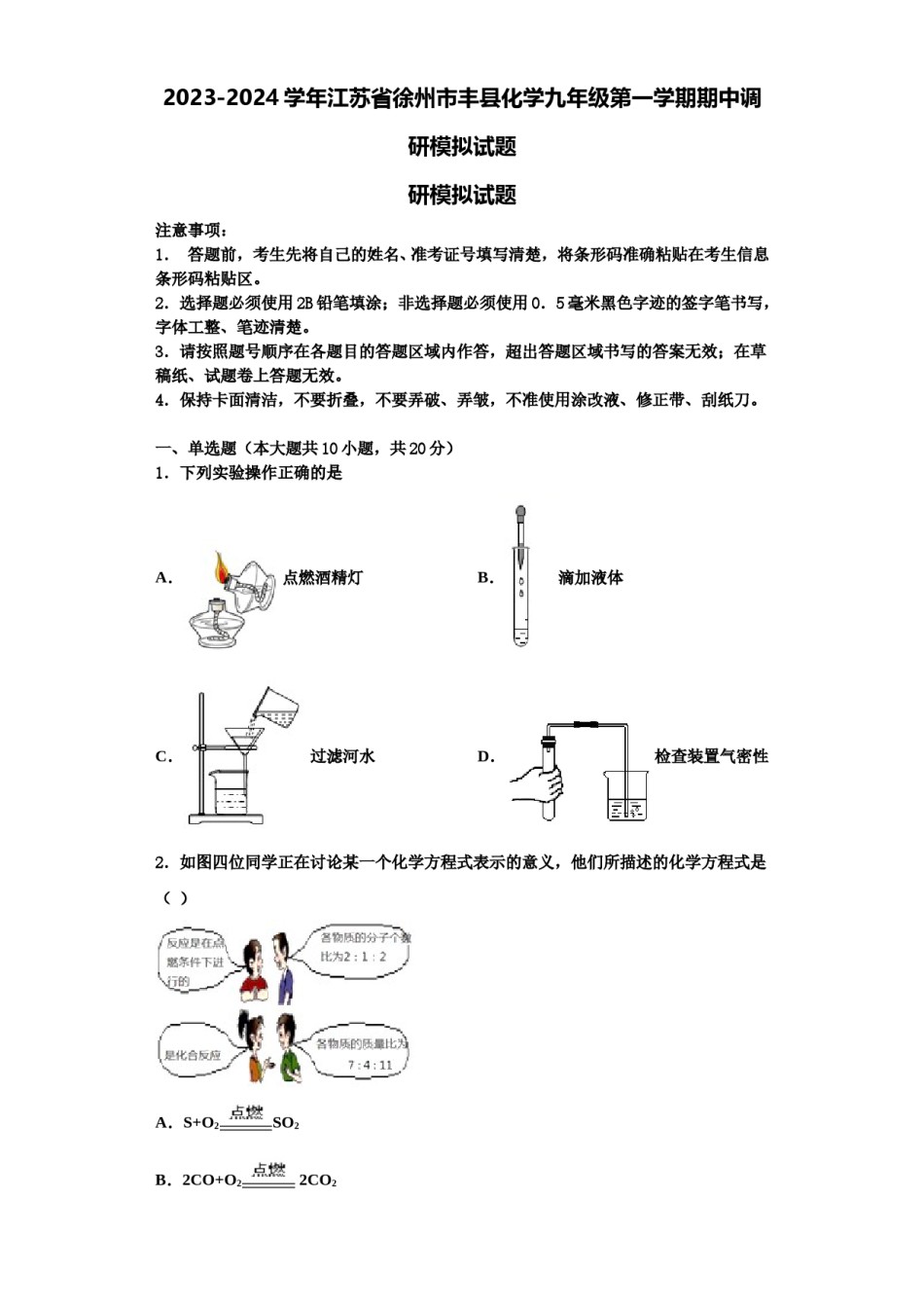 2023-2024学年江苏省徐州市丰县化学九年级第一学期期中调研模拟试题含解析.doc_第1页