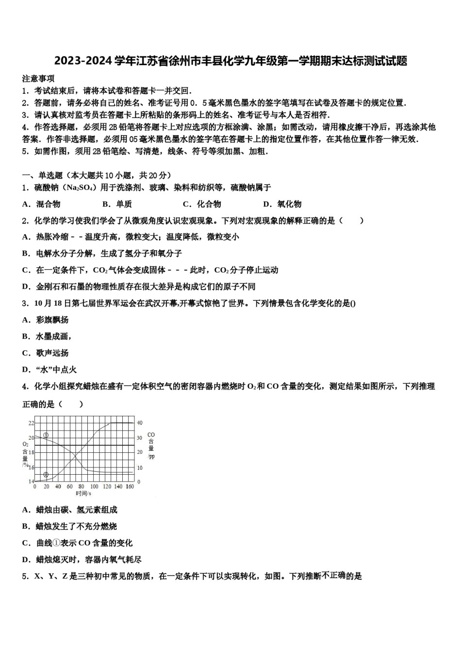 2023-2024学年江苏省徐州市丰县化学九年级第一学期期末达标测试试题含解析.doc_第1页