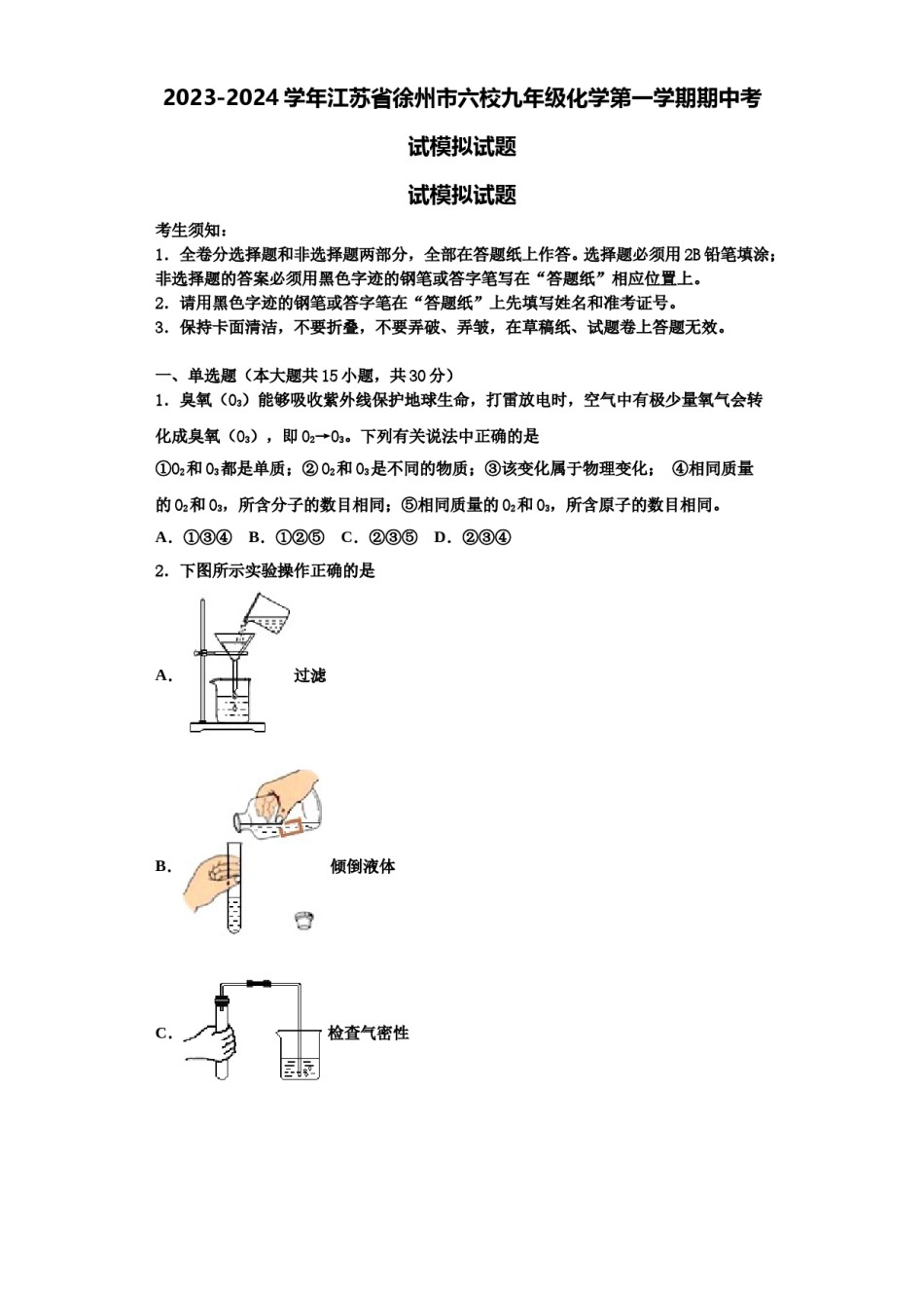 2023-2024学年江苏省徐州市六校九年级化学第一学期期中考试模拟试题含解析.doc_第1页