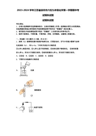 2023-2024学年江苏省徐州市六校九年级化学第一学期期中考试模拟试题含解析.doc