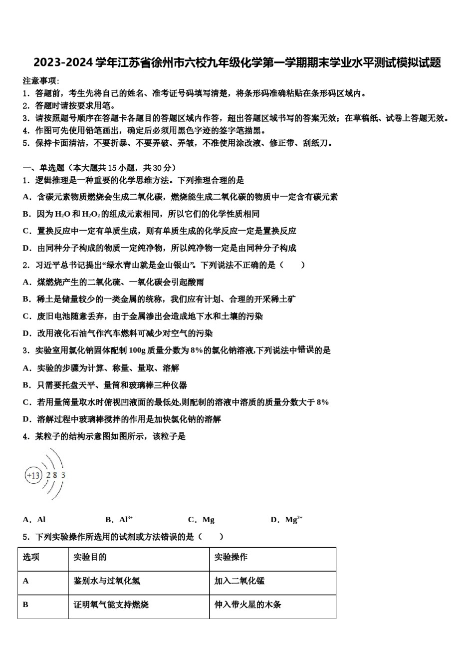 2023-2024学年江苏省徐州市六校九年级化学第一学期期末学业水平测试模拟试题含解析.doc_第1页