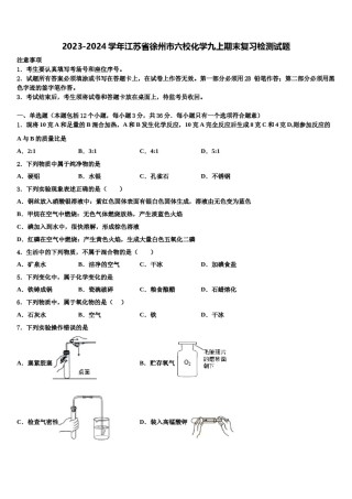 2023-2024学年江苏省徐州市六校化学九上期末复习检测试题含解析.doc