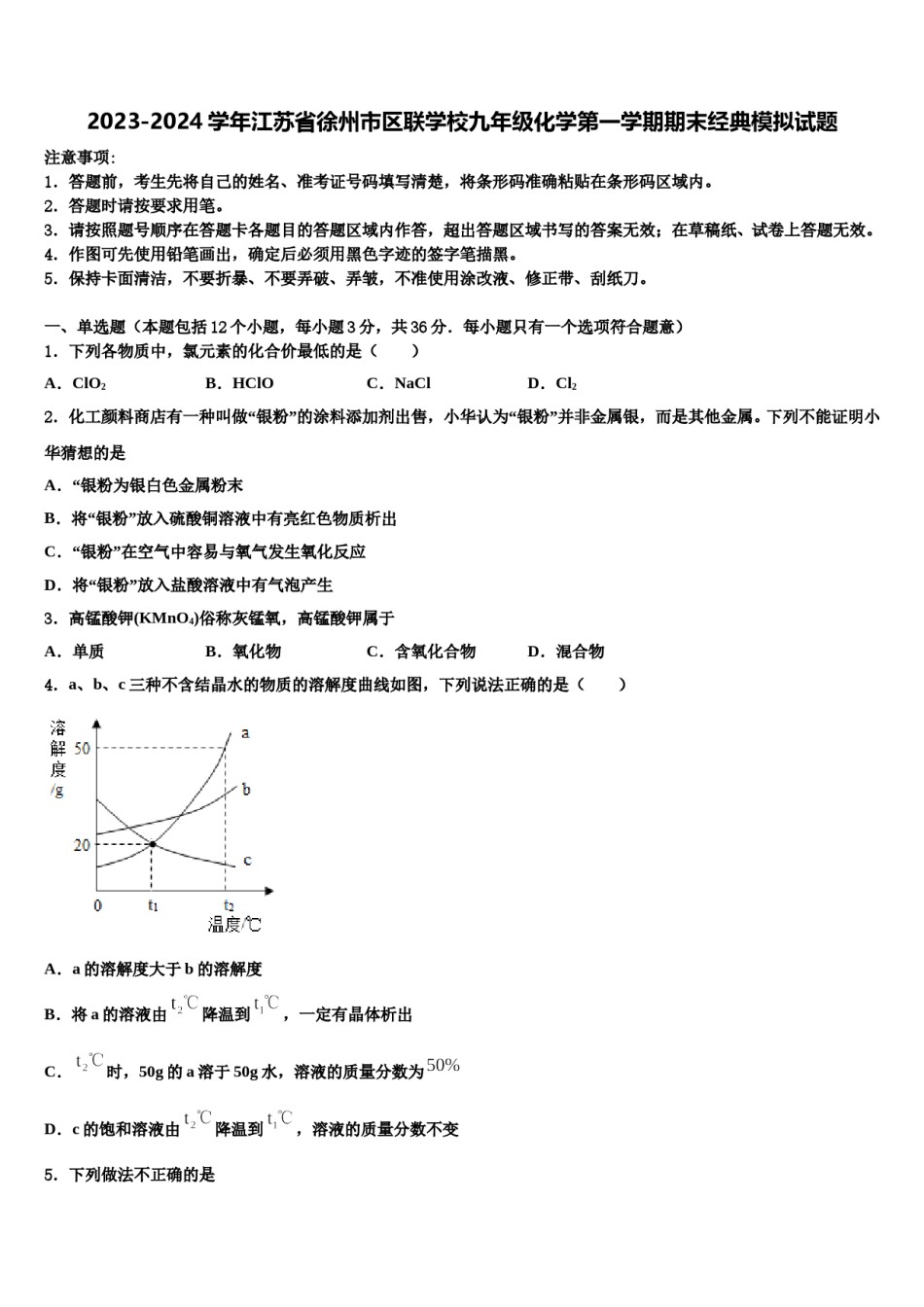 2023-2024学年江苏省徐州市区联学校九年级化学第一学期期末经典模拟试题含解析.doc_第1页