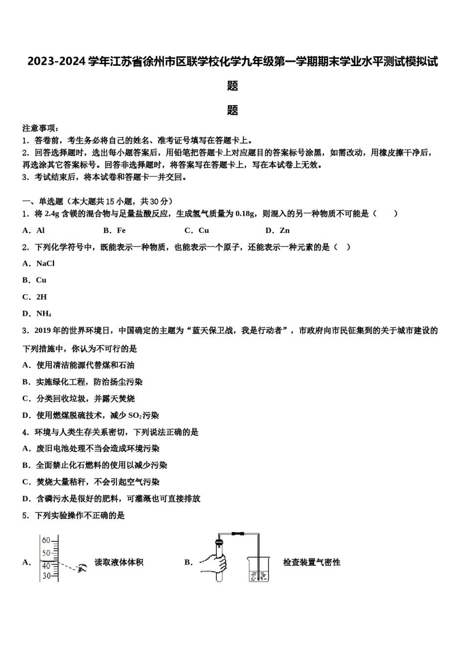 2023-2024学年江苏省徐州市区联学校化学九年级第一学期期末学业水平测试模拟试题含解析.doc_第1页