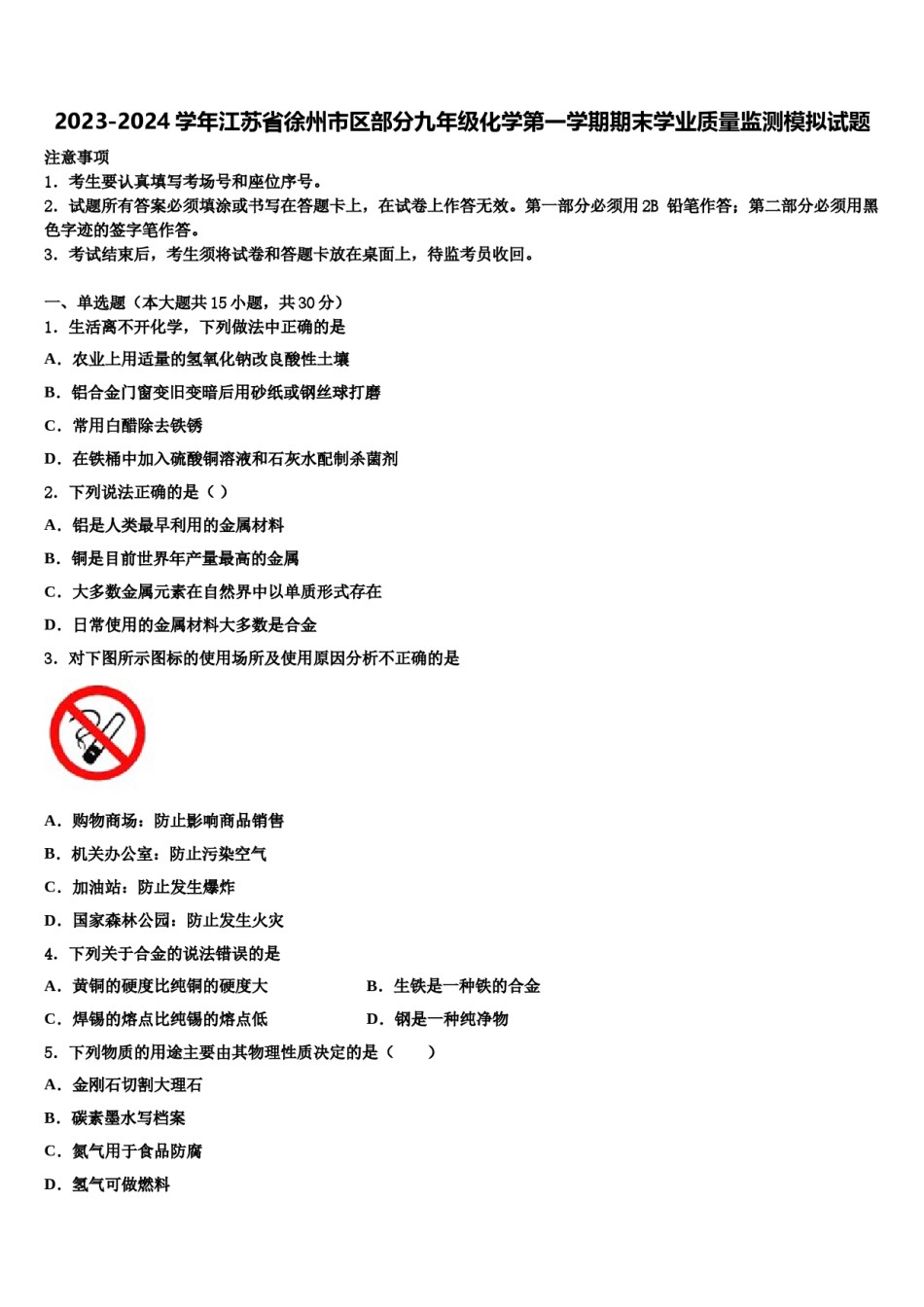 2023-2024学年江苏省徐州市区部分九年级化学第一学期期末学业质量监测模拟试题含解析.doc_第1页