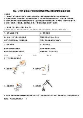 2023-2024学年江苏省徐州市名校化学九上期末学业质量监测试题含解析.doc