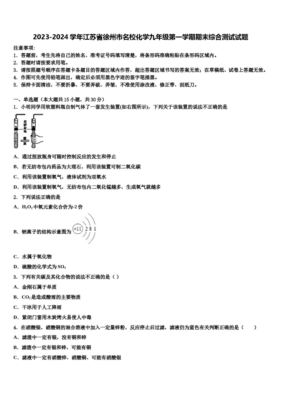 2023-2024学年江苏省徐州市名校化学九年级第一学期期末综合测试试题含解析.doc_第1页