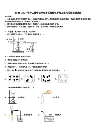 2023-2024学年江苏省徐州市市区部分化学九上期末质量检测试题含解析.doc