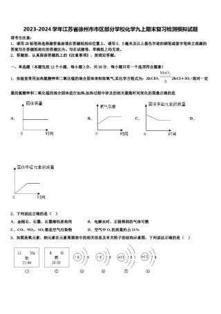 2023-2024学年江苏省徐州市市区部分学校化学九上期末复习检测模拟试题含解析.doc