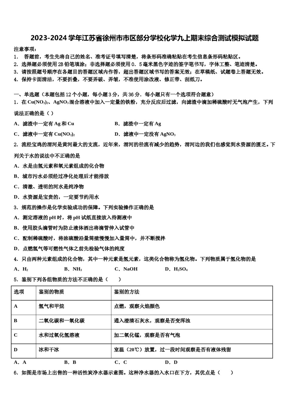 2023-2024学年江苏省徐州市市区部分学校化学九上期末综合测试模拟试题含解析.doc_第1页