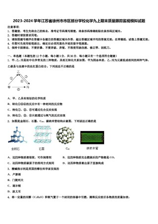 2023-2024学年江苏省徐州市市区部分学校化学九上期末质量跟踪监视模拟试题含解析.doc