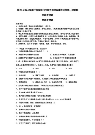 2023-2024学年江苏省徐州市撷秀中学九年级化学第一学期期中联考试题含解析.doc