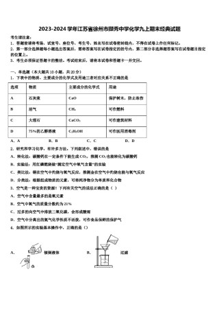 2023-2024学年江苏省徐州市撷秀中学化学九上期末经典试题含解析.doc