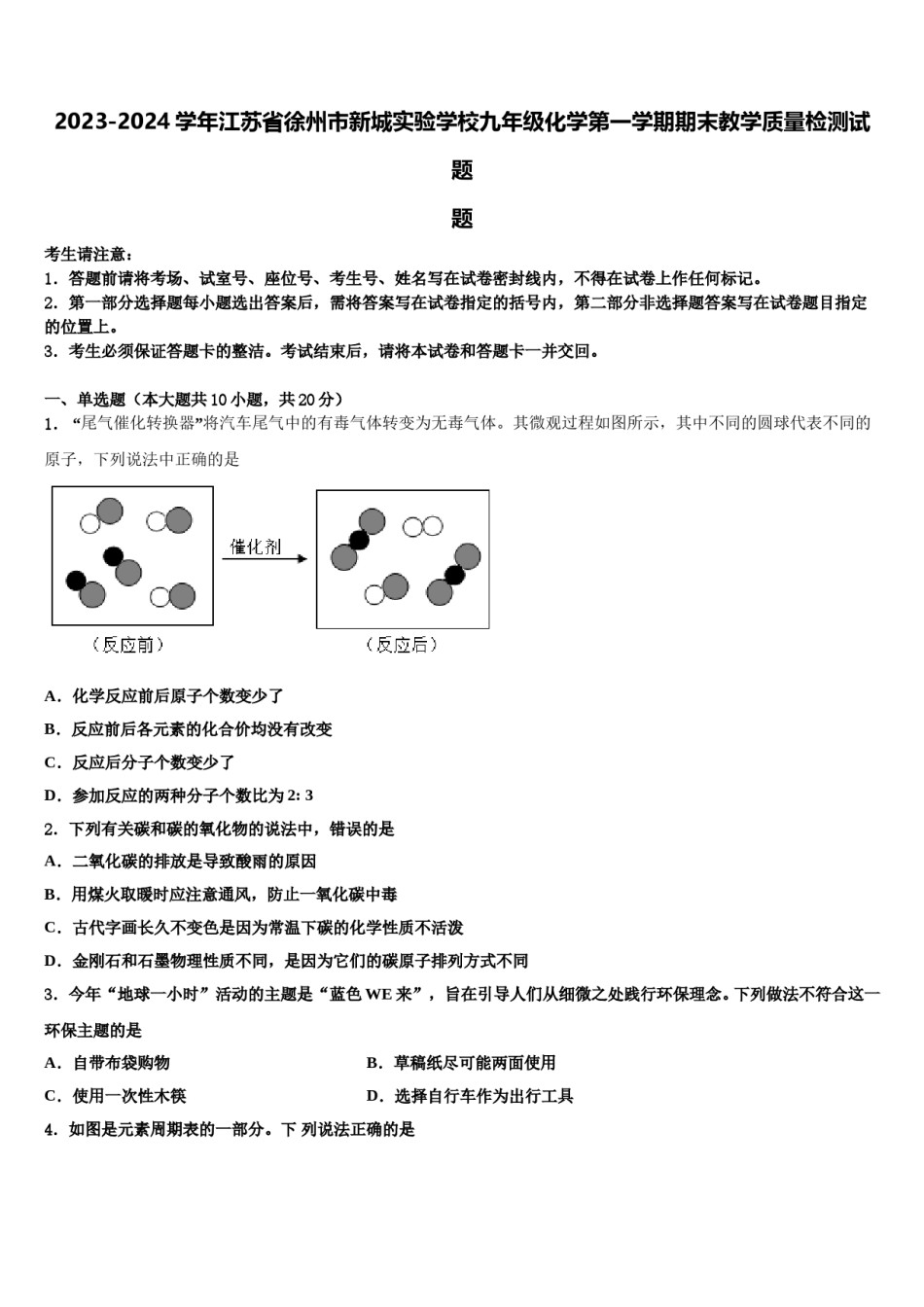 2023-2024学年江苏省徐州市新城实验学校九年级化学第一学期期末教学质量检测试题含解析.doc_第1页