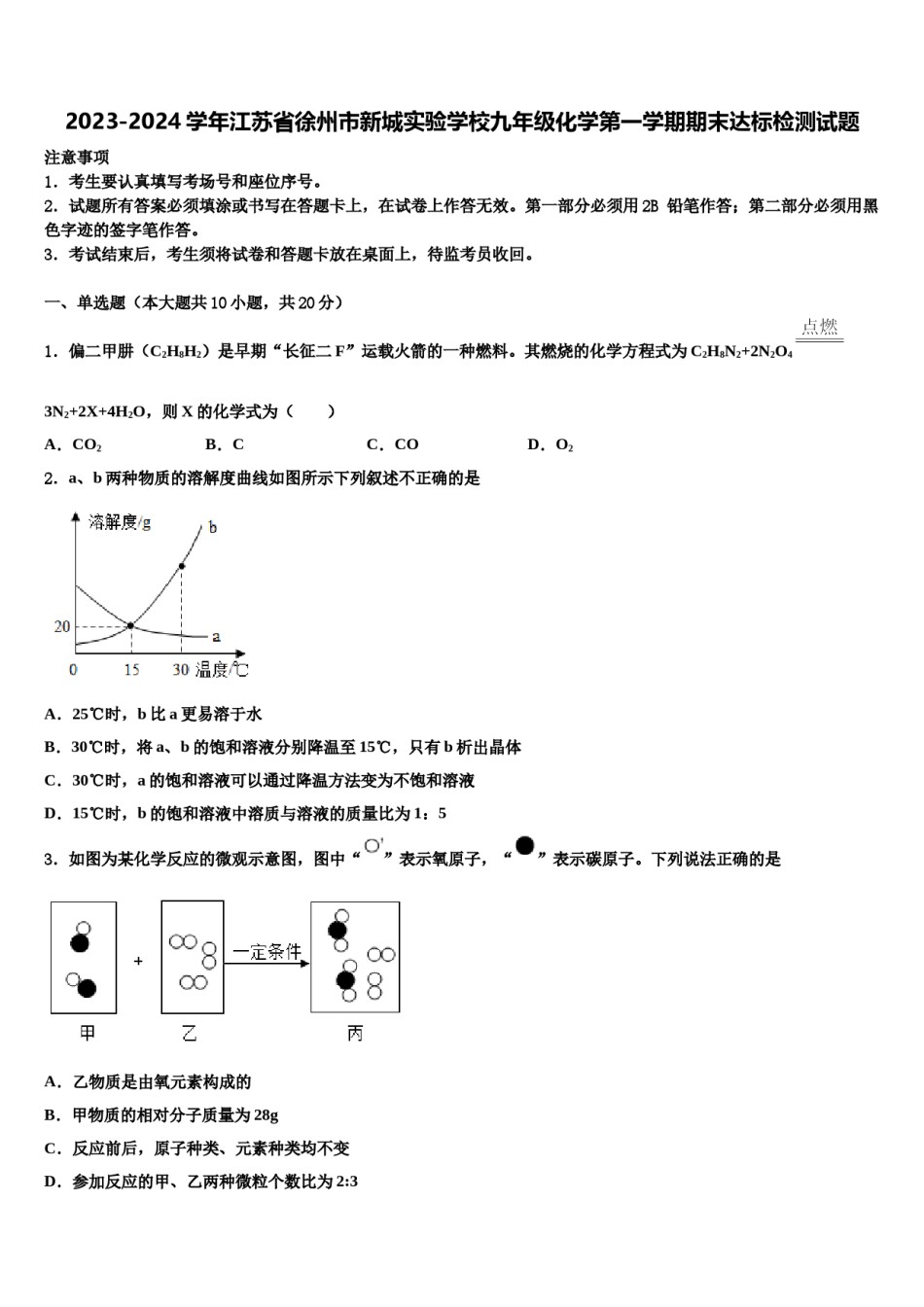 2023-2024学年江苏省徐州市新城实验学校九年级化学第一学期期末达标检测试题含解析.doc_第1页