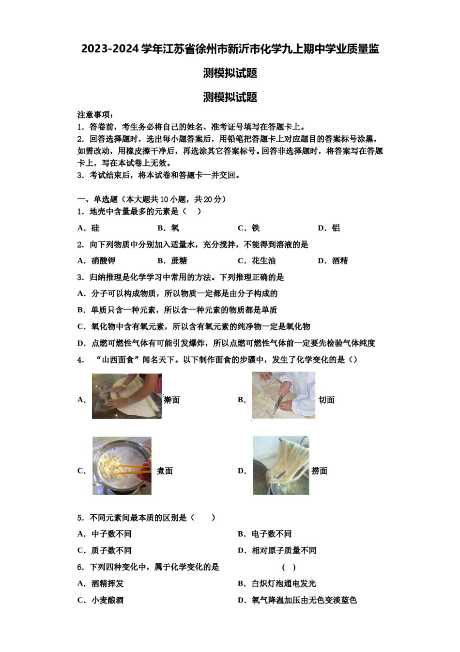 2023-2024学年江苏省徐州市新沂市化学九上期中学业质量监测模拟试题含解析.doc_第1页