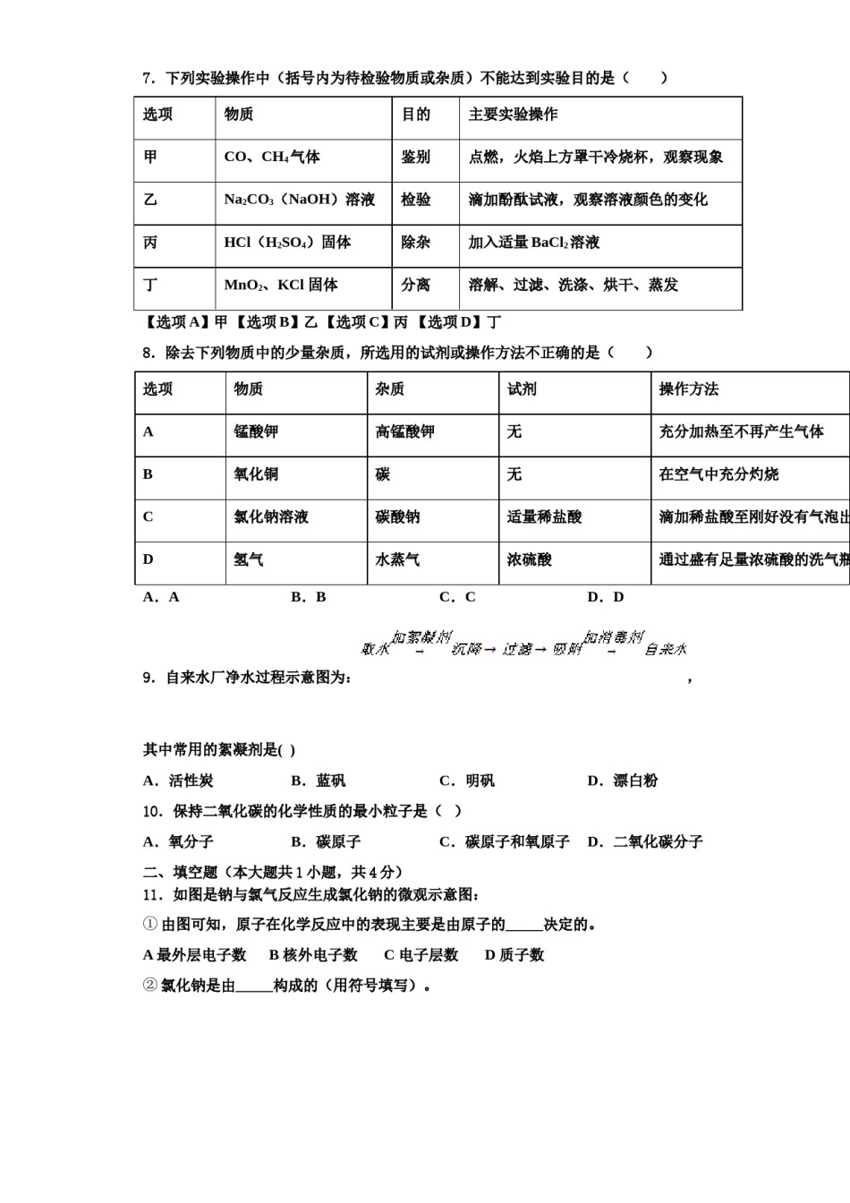 2023-2024学年江苏省徐州市新沂市化学九上期中学业质量监测模拟试题含解析.doc_第2页