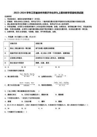 2023-2024学年江苏省徐州市新沂市化学九上期末教学质量检测试题含解析.doc
