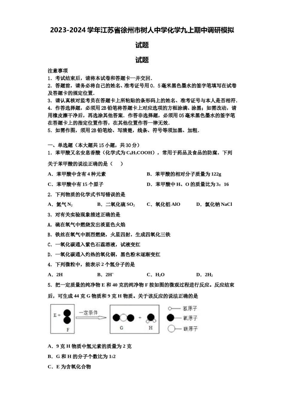 2023-2024学年江苏省徐州市树人中学化学九上期中调研模拟试题含解析.doc_第1页