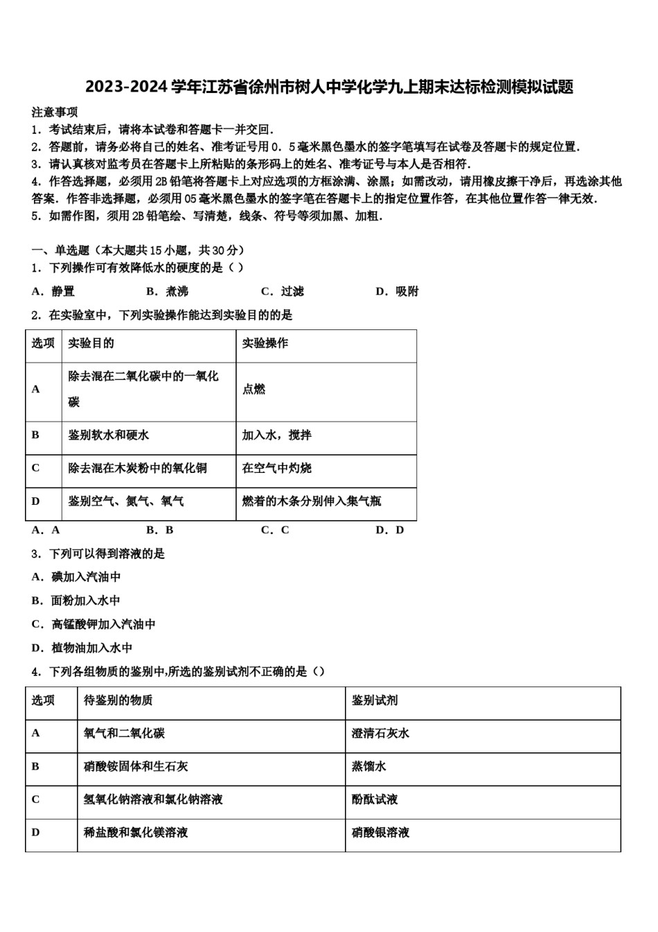 2023-2024学年江苏省徐州市树人中学化学九上期末达标检测模拟试题含解析.doc_第1页