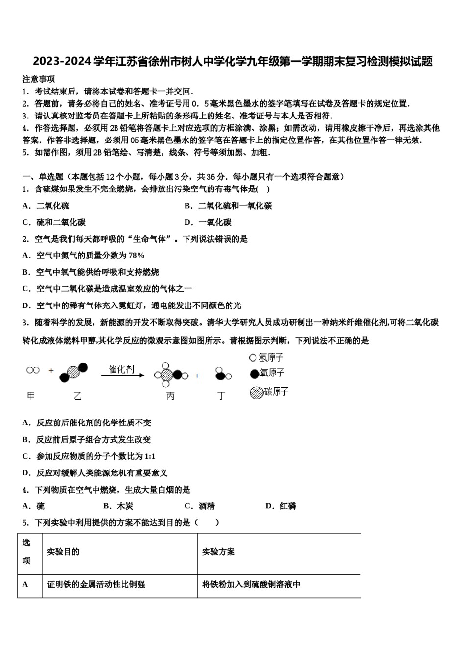 2023-2024学年江苏省徐州市树人中学化学九年级第一学期期末复习检测模拟试题含解析.doc_第1页