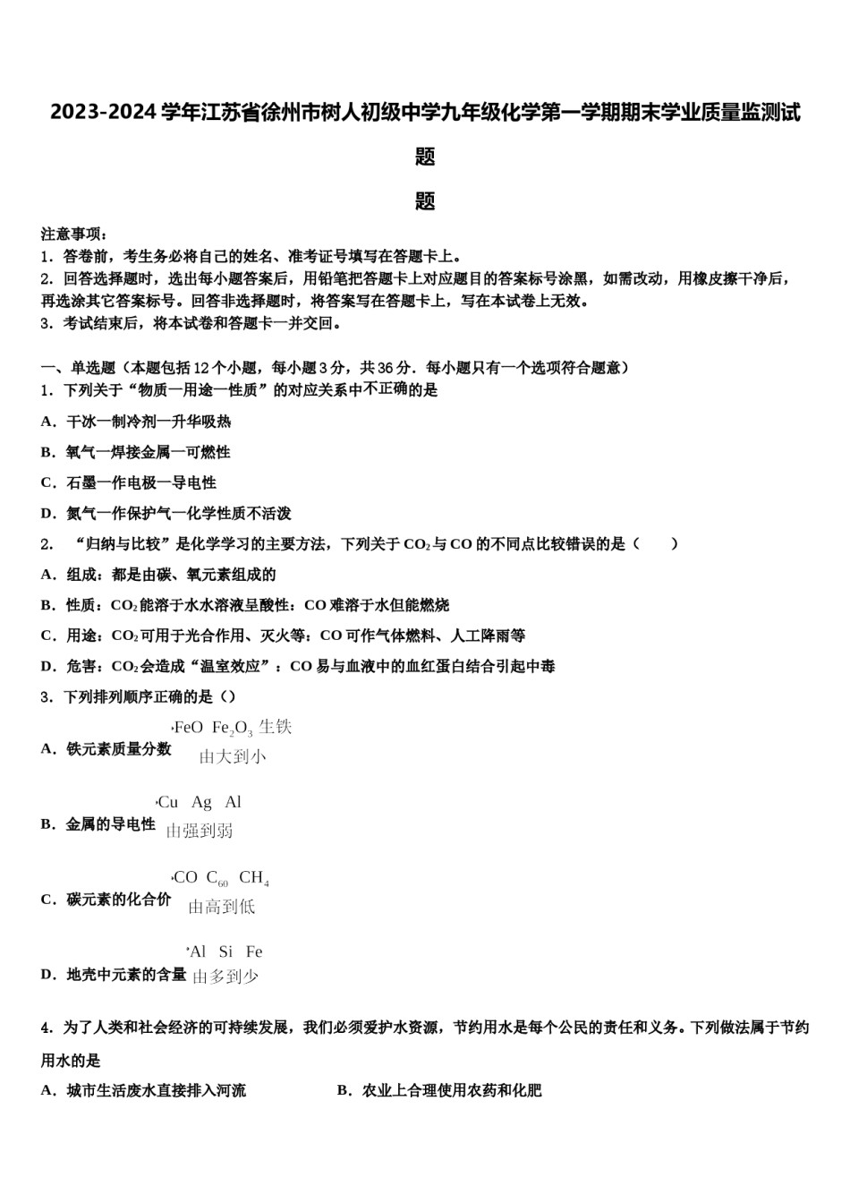 2023-2024学年江苏省徐州市树人初级中学九年级化学第一学期期末学业质量监测试题含解析.doc_第1页