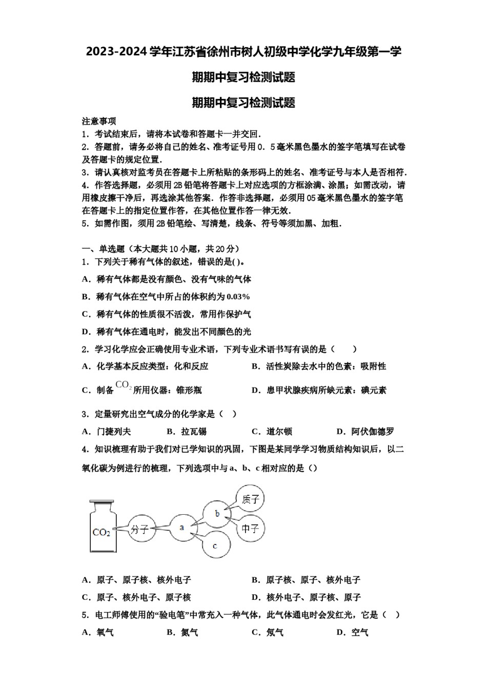 2023-2024学年江苏省徐州市树人初级中学化学九年级第一学期期中复习检测试题含解析.doc_第1页