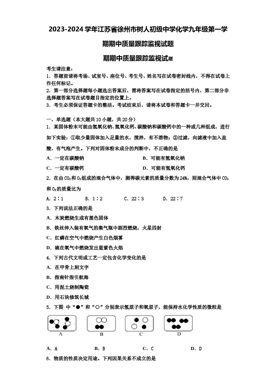 2023-2024学年江苏省徐州市树人初级中学化学九年级第一学期期中质量跟踪监视试题含解析.doc_第1页