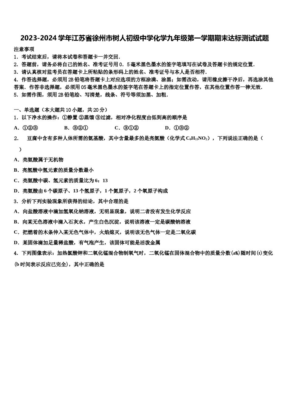 2023-2024学年江苏省徐州市树人初级中学化学九年级第一学期期末达标测试试题含解析.doc_第1页