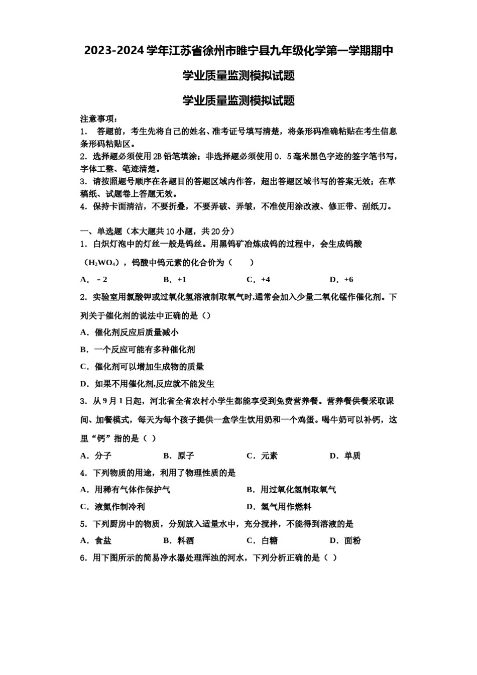2023-2024学年江苏省徐州市睢宁县九年级化学第一学期期中学业质量监测模拟试题含解析.doc_第1页