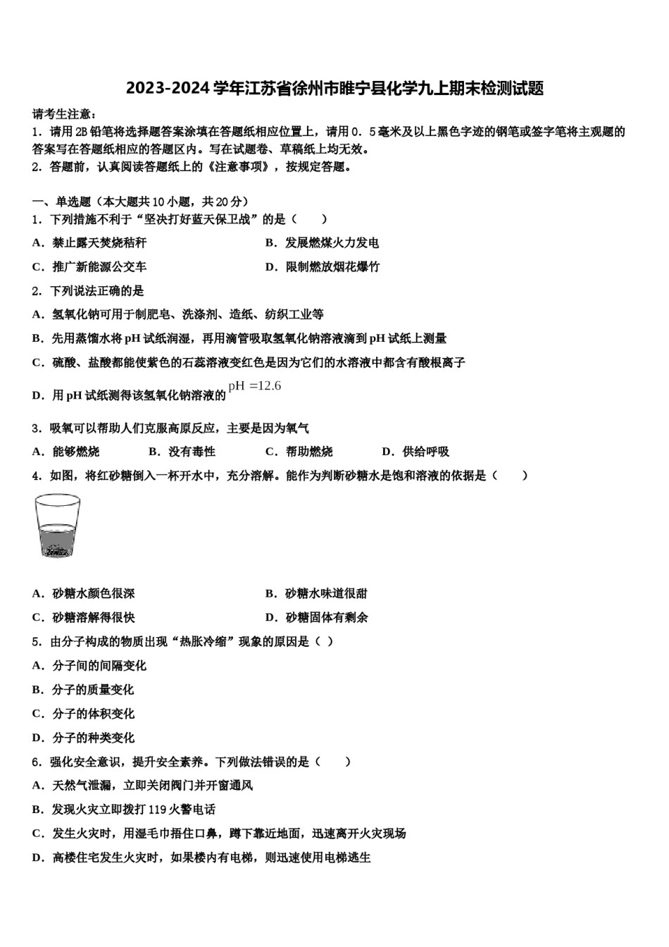 2023-2024学年江苏省徐州市睢宁县化学九上期末检测试题含解析.doc_第1页