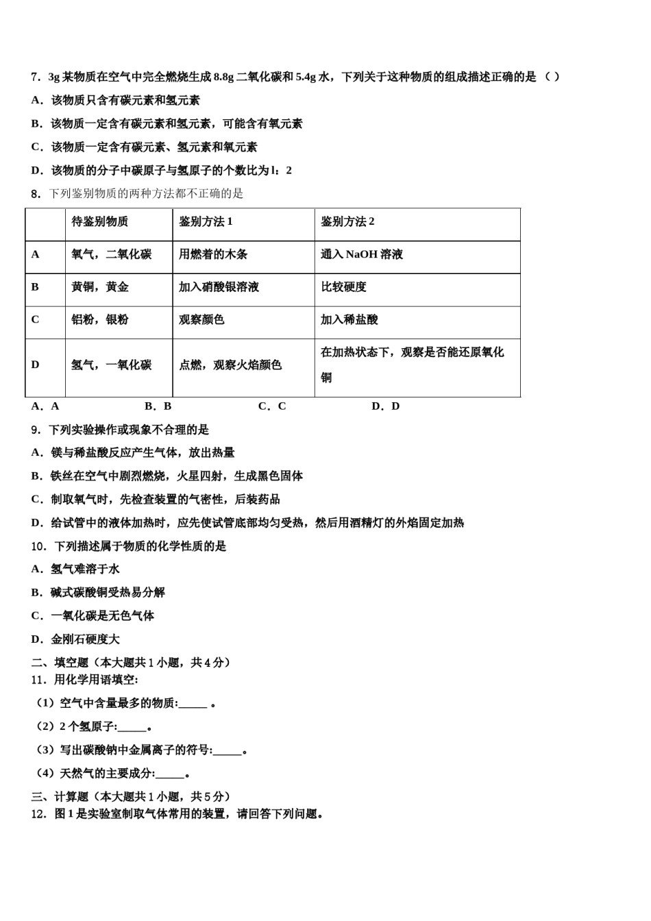 2023-2024学年江苏省徐州市睢宁县化学九上期末检测试题含解析.doc_第2页