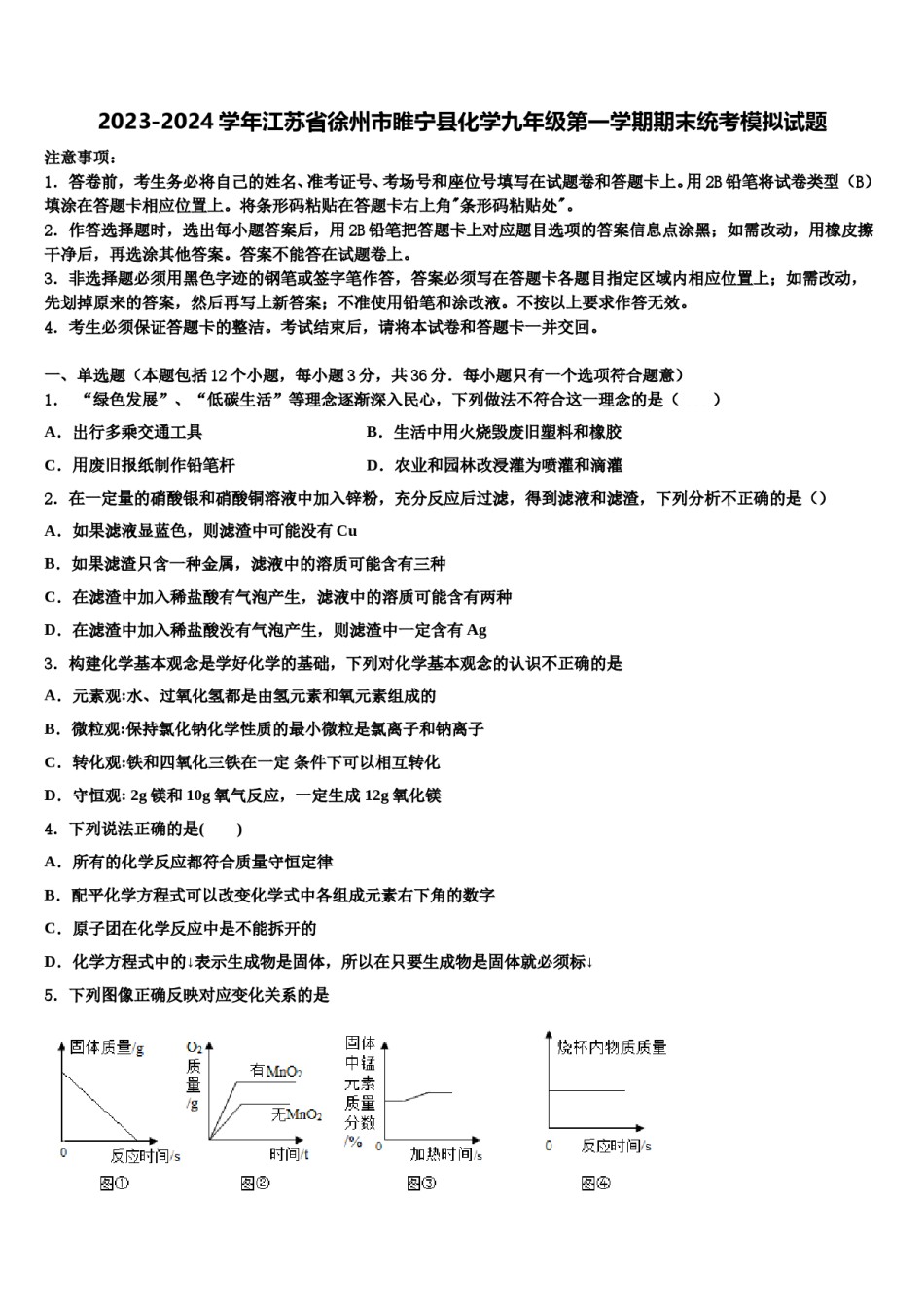 2023-2024学年江苏省徐州市睢宁县化学九年级第一学期期末统考模拟试题含解析.doc_第1页