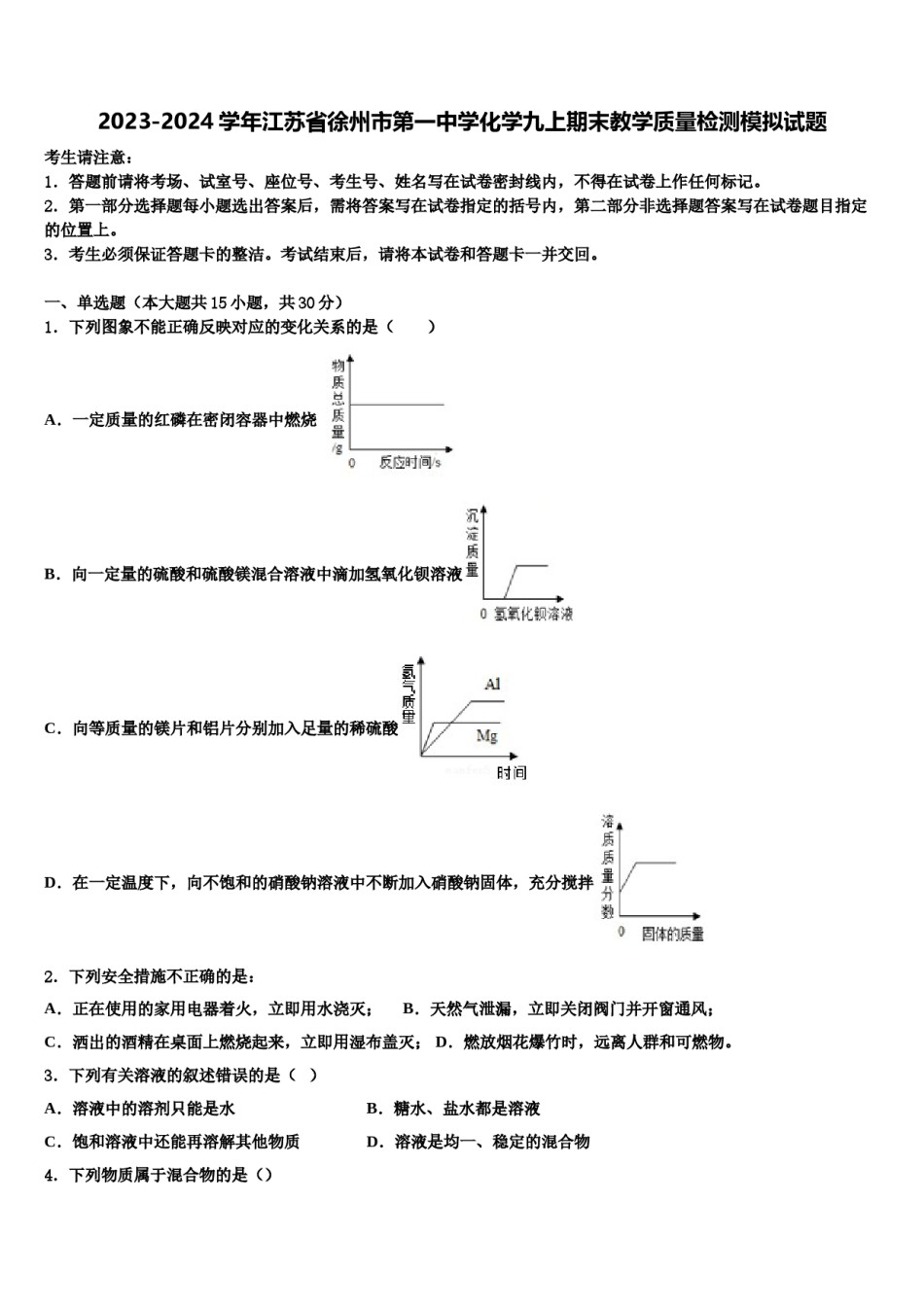 2023-2024学年江苏省徐州市第一中学化学九上期末教学质量检测模拟试题含解析.doc_第1页
