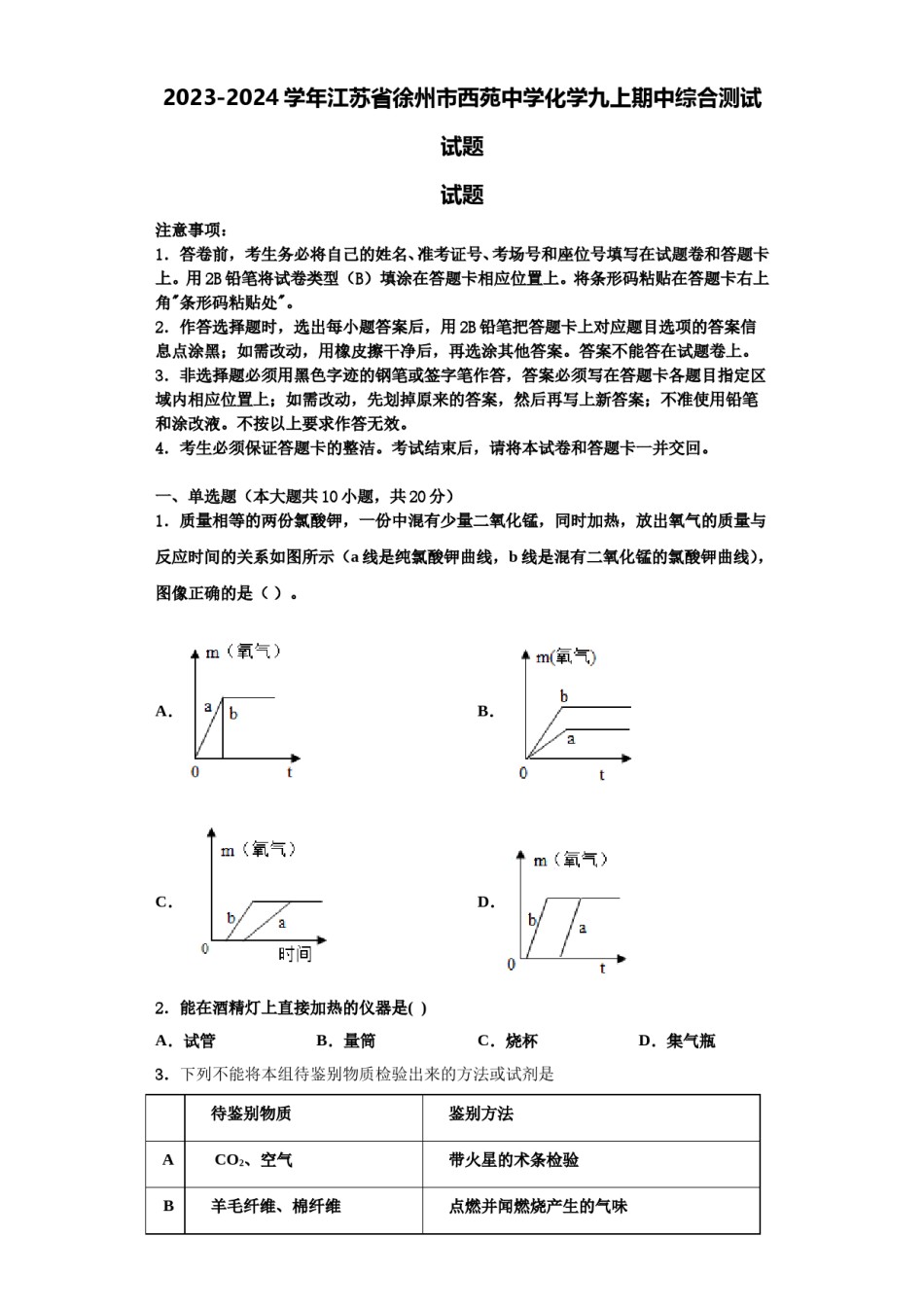 2023-2024学年江苏省徐州市西苑中学化学九上期中综合测试试题含解析.doc_第1页